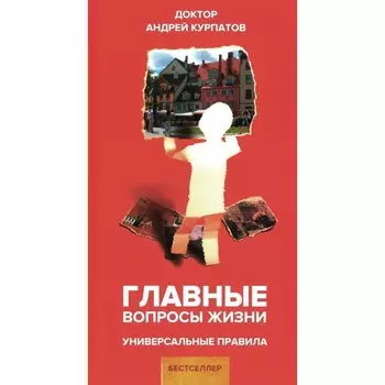 Главные вопросы жизни. Универсальные правила. Курпатов А.В.