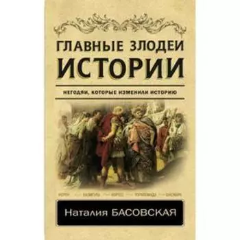 Главные злодеи истории