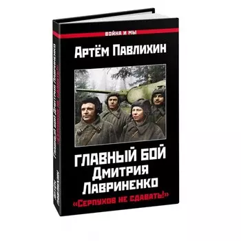 Главный бой Дмитрия Лавриненко. «Серпухов не сдавать!». Павлихин А.