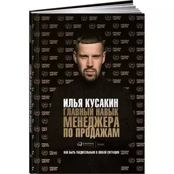 Главный навык менеджера по продажам: Как быть убедительным в любой ситуации. Кусакин И