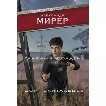 Главный полдень. Дом скитальцев. Мирер А.И.
