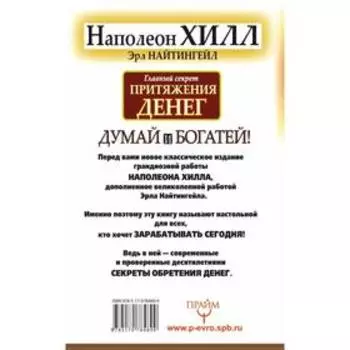 Главный секрет притяжения денег. Думай и богатей