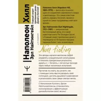 Главный секрет притяжения денег. Думай и богатей! 4-е издание. Хилл Н., Найтингейл Э.