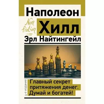 Главный секрет притяжения денег. Думай и богатей! 4-е издание. Хилл Н., Найтингейл Э.
