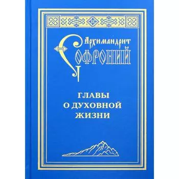 Главы о духовной жизни. Софроний (Сахаров), архимандрит