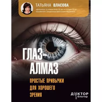 Глаз-алмаз. Простые привычки для хорошего зрения. Власова Т.М.