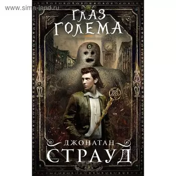 Глаз голема. Страуд Д.