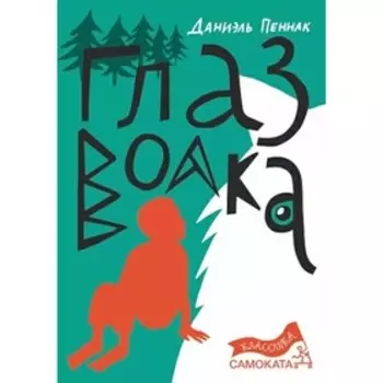 Глаз волка. Пеннак Д.