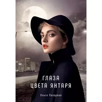 Глаза цвета янтаря. Лазорева О.