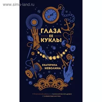 Глаза ее куклы. Неволина Е.А.