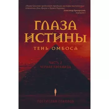 Глаза истины. Тень Омбоса. Часть 2. Черная пирамида. Соколов Р.А.
