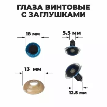 Глаза винтовые с заглушками, «Блёстки» набор 24 шт., размер 1 шт.: 1.8 см, голубые