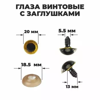 Глаза винтовые с заглушками, «Блёстки» набор 24 шт., размер 1 шт.: 2 см, жёлтые