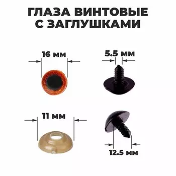 Глаза винтовые с заглушками, «Блёстки» набор 30 шт., размер 1 шт.: 1.6 см, коричневые