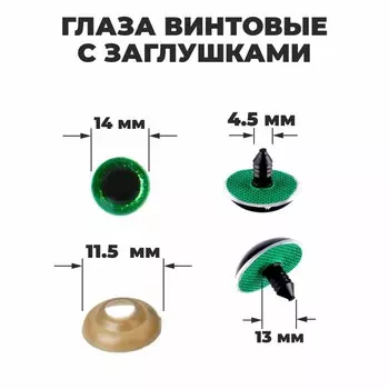 Глаза винтовые с заглушками, «Блёстки» набор 34 шт., размер 1 шт.: 1.4 см, зелёные