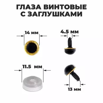 Глаза винтовые с заглушками, «Блёстки» набор 34 шт., размер 1 шт.: 1.4 см, жёлтые
