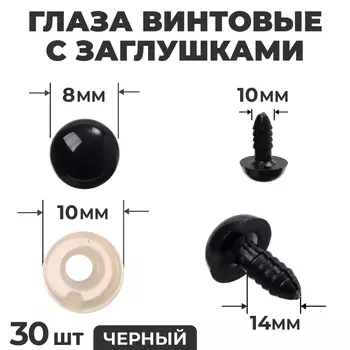 Глаза винтовые с заглушками, набор 30 шт., размер 1 шт. — 1,1 см, цвет чёрный