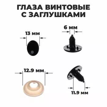 Глаза винтовые с заглушками, набор 4 шт., размер 1 шт: 1,65 1,3 см