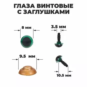 Глаза винтовые с заглушками, полупрозрачные, набор 4 шт., зелёные, размер 1 шт.: 0.80.8 см