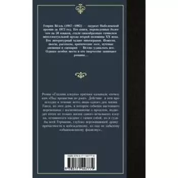 Глазами клоуна. Белль Генрих