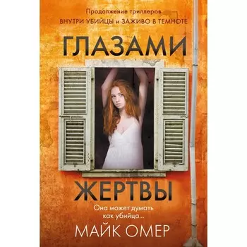 Глазами жертвы. Омер М.