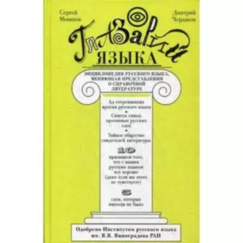 Глазарий языка. Энциклопедия русского языка, меняющая представление о справочной литературе. Монахов С.И., Чердаков Д.Н.