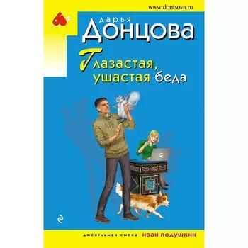 Глазастая, ушастая беда. Донцова Д.А.