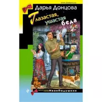 Глазастая, ушастая беда, Донцова Д.А.