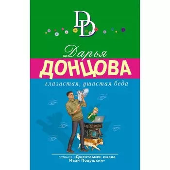 Глазастая, ушастая беда. Донцова Д.А.