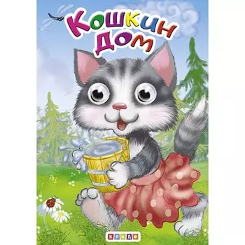 Глазки-мини «Кошкин дом»