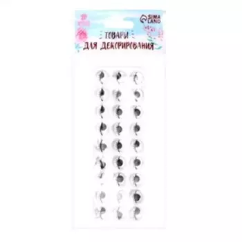 Глазки на клеевой основе, набор 27 шт., размер 1 шт. — 1,2 см