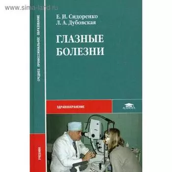 Глазные болезни. Сидоренко Е.И., Дубовская Л.А
