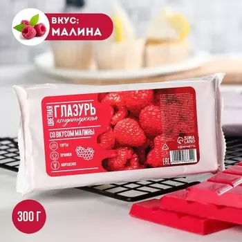 Глазурь цветная кондитерская для плавления, вкус: малина, 300 г.