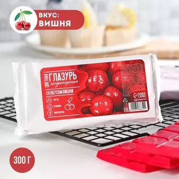 Глазурь цветная кондитерская для плавления, вкус: вишня, 300 г.