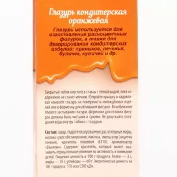 Глазурь кондитерская оранжевая, 30 г