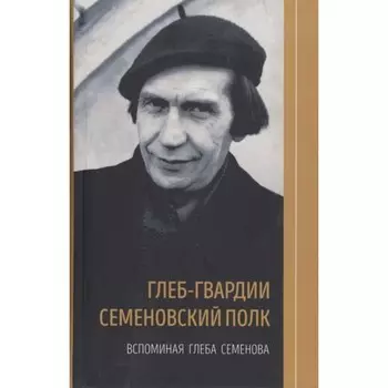 Глеб-гвардии Семеновский полк. Вспоминая Глеба Семенова. Книга 2
