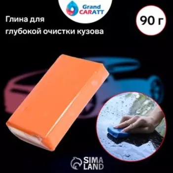 Глина для глубокой очистки кузова, Grand Caratt, 90 г, оранжевый
