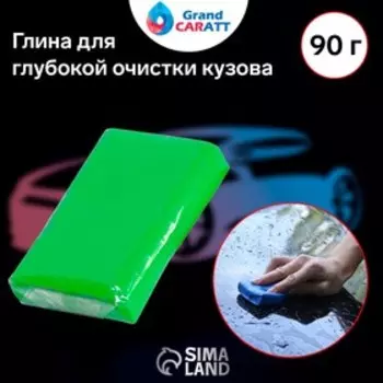 Глина для глубокой очистки кузова CARTAGE, 90 г, зелёный