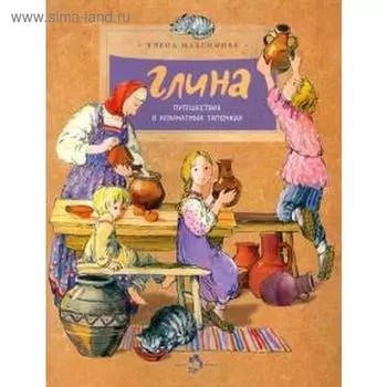 Глина. Путешествие в комнатных тапочках. Максимова Е.