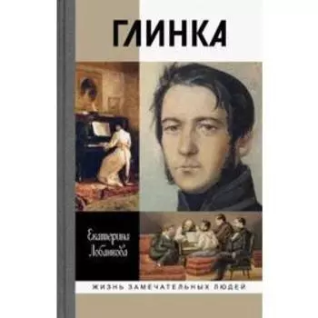 Глинка. Лобанкова Е.