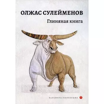 Глиняная книга. Сулейменов О.