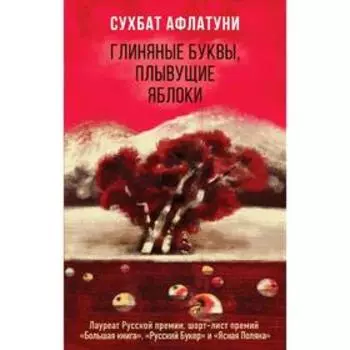 Глиняные буквы, плывущие яблоки, Афлатуни С.