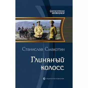 Глиняный колосс. Смакотин Станислав Викторович
