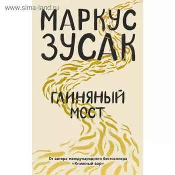 Глиняный мост
