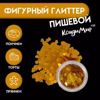 Глиттер пищевой фигурный «Сердца», золотые