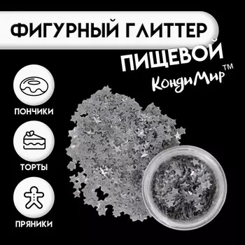 Глиттер пищевой фигурный «Звёзды», серебряные