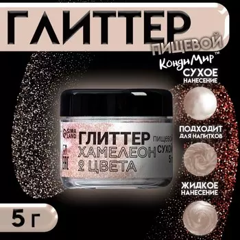 Глиттер кандурин «Хамелеон», 2 цвета: красный, золотой, фракция 10-60 µm, 5 г