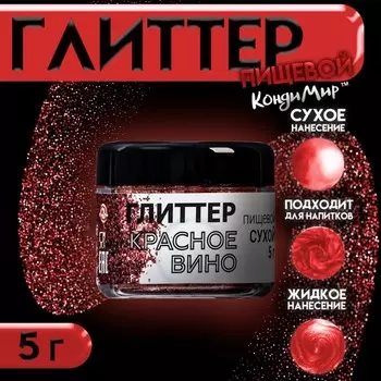 Глиттер кандурин "Красное вино", фракция 200-700 µm, 5 г