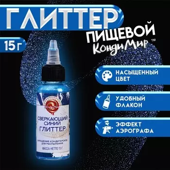 Глиттер, кандурин-распылитель «Сверкающий синий», фракция 50-500 µm, 15 г