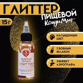 Глиттер, кандурин-распылитель "Золотая патина" фракция 10-60 µm, 15 г
